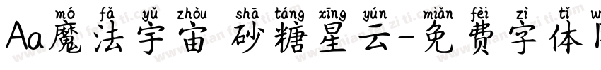Aa魔法宇宙 砂糖星云字体转换